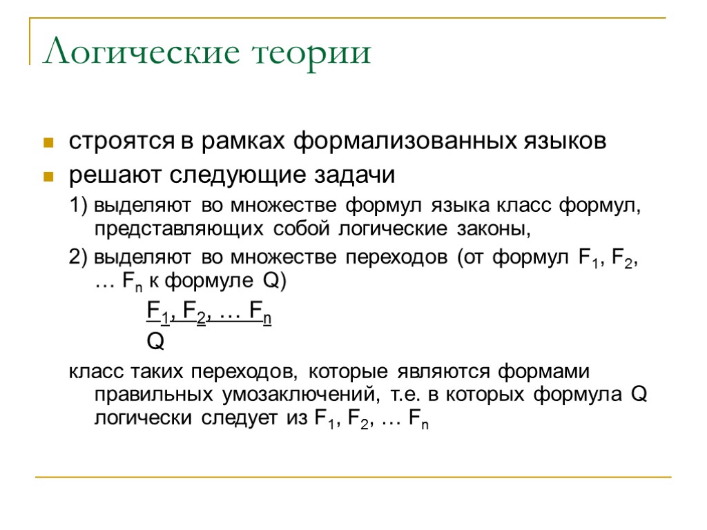 Логические теории строятся в рамках формализованных языков решают следующие задачи 1) выделяют во множестве